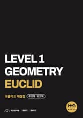 물맷돌수학 레벨1 유클리드 해설집 표지 이미지