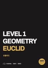 물맷돌수학 레벨1 유클리드 표지 이미지