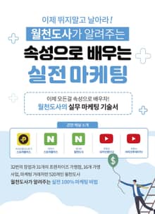 월천도사가 알려주는 속성으로 배우는 실전 마케팅