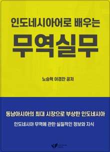 인도네시아어로 배우는 무역실무