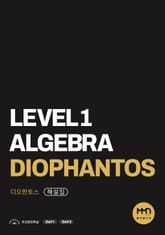 물맷돌수학 레벨1 디오판토스 해설집 표지 이미지