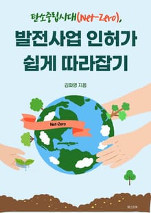 탄소중립시대, 발전사업 인허가 쉽게 따라잡기