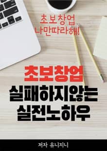초보 창업 실패하지 않는 실전 노하우