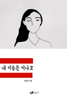 내 이름은 미나코