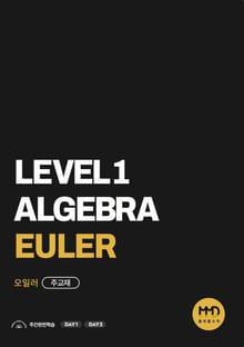 물맷돌수학 레벨1 오일러