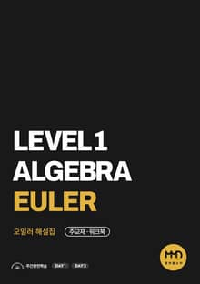 물맷돌수학 레벨1 오일러 해설집