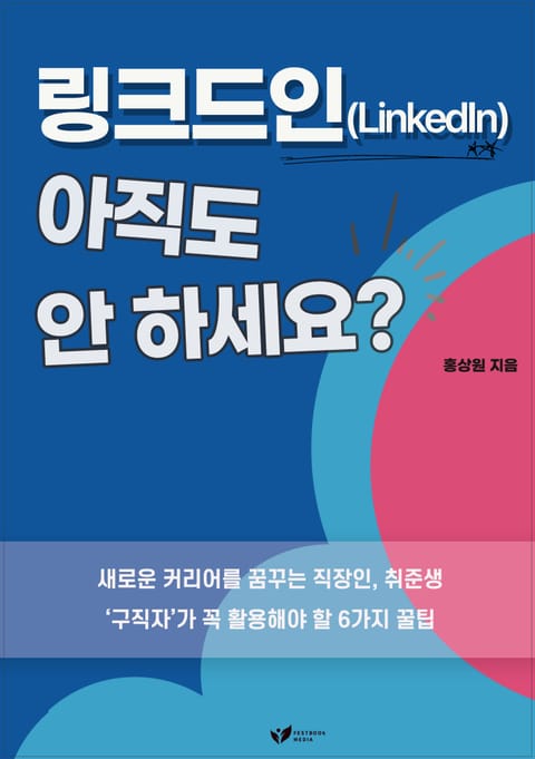 링크드인(LinkedIn) 아직도 안 하세요? 표지 이미지