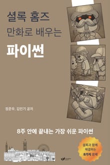 셜록 홈즈 만화로 배우는 파이썬