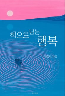 책으로 담는 행복