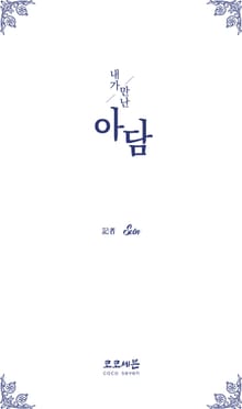내가 만난 아담 - CHAPTER I