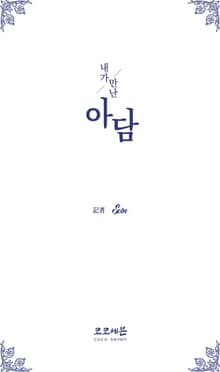 내가 만난 아담 - CHAPTER III