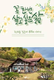꼭 한번 살고 싶은 삶: 정부흥 김순자 부부의 이야기