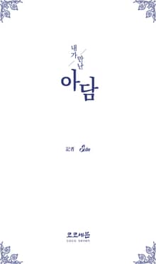내가 만난 아담: 1. 아담의 나이(출생연도)를 알고 놀라다