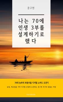 나는 70에 인생 3부를 설계하기로 했다
