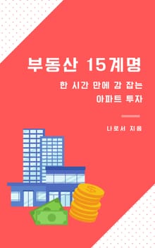 부동산 15계명
