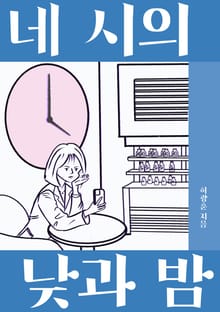 네 시의 낮과 밤