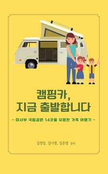 캠핑카, 지금 출발합니다