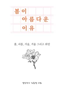 봄이 아름다운 이유