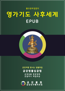 영가기도 사후세계