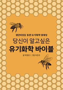 당신이 알고 싶은 유기화학 바이블