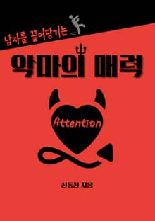 남자를 끌어당기는 악마의 매력 Attention