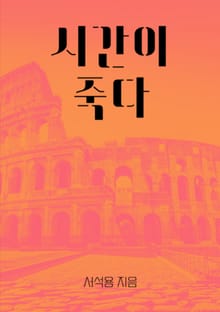 시간이 죽다