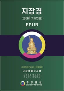 지장경 경전과 기도법문