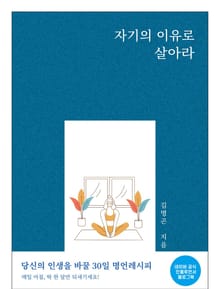 자기의 이유로 살아라