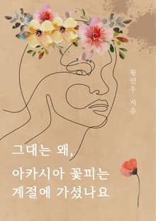 그대는 왜, 아카시아 꽃피는 계절에 가셨나요