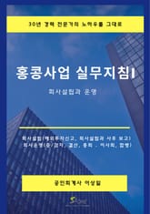 홍콩사업 실무지침 I 표지 이미지