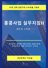 홍콩사업 실무지침 II 표지 이미지