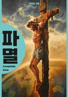파멸 (Completely Gone)