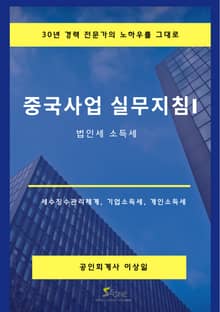 중국사업 실무지침 I
