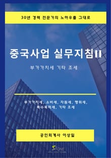 중국사업 실무지침 II