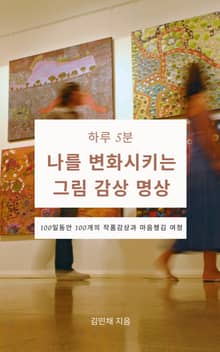하루 5분 나를 변화시키는 그림 감상 명상