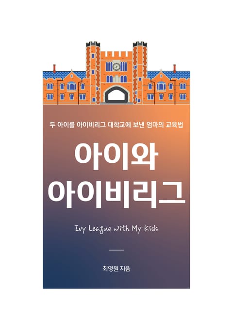 아이와 아이비리그 표지 이미지