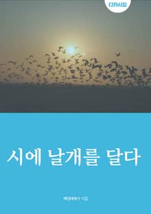 시에 날개를 달다
