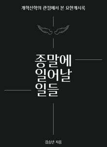 종말에 일어날 일들