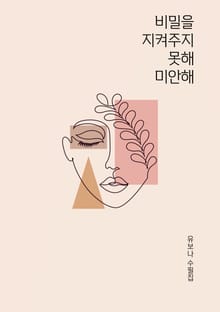 비밀을 지켜주지 못해 미안해
