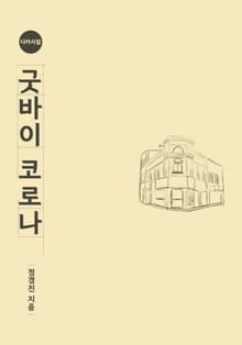 굿바이 코로나