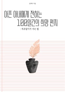 아픈 아내에게 전하는 100일 간의 희망 편지