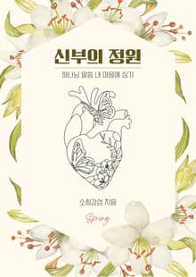 신부의 정원