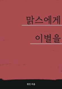 맑스에게 이별을
