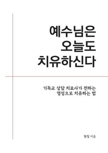 예수님은 오늘도 치유하신다