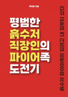 평범한 흙수저 직장인의 파이어족 도전기