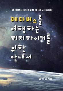 메타버스를 여행하는 히치하이커를 위한 안내서
