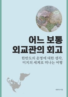 어느 보통 외교관의 회고