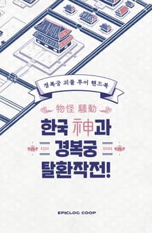 한국 神과 경복궁 탈환 작전!