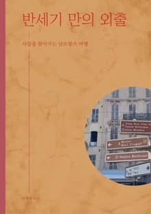 반 세기만의 외출