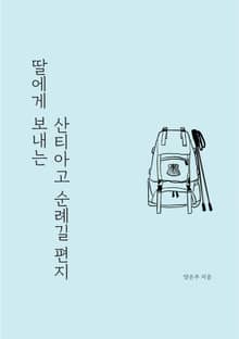 딸에게 보내는 산티아고 순례길 편지